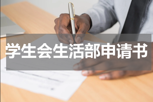 学生会生活部申请书