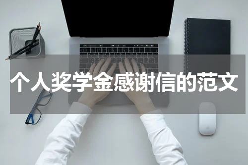 个人奖学金感谢信的范文