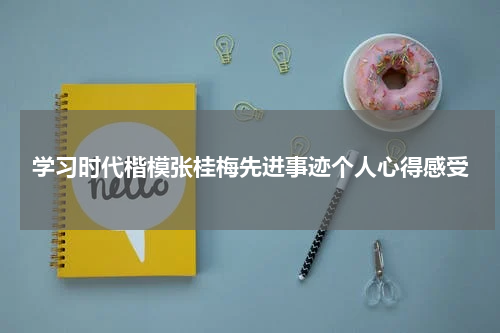 学习时代楷模张桂梅先进事迹个人心得感受