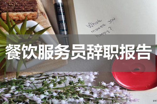 餐饮服务员辞职报告