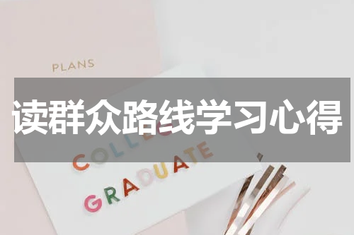 读群众路线学习心得