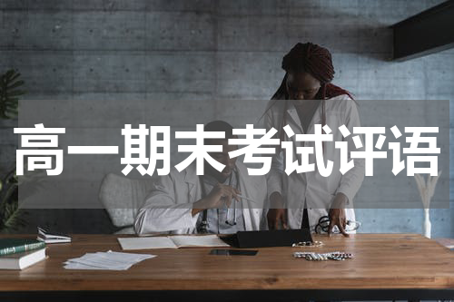 高一期末考试评语