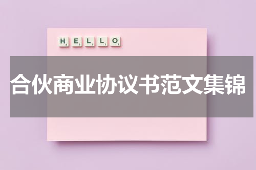 合伙商业协议书范文集锦