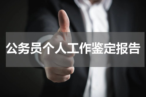 公务员个人工作鉴定报告