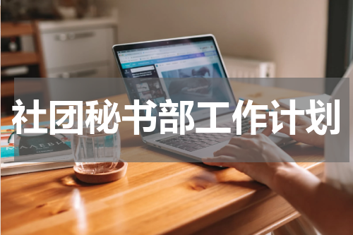 社团秘书部工作计划