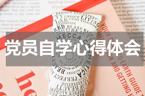 党员自学心得体会