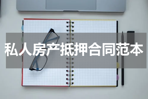 私人房产抵押合同范本