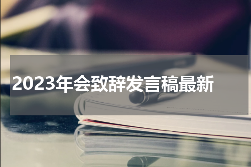 2023年会致辞发言稿最新