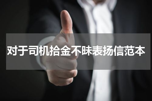 对于司机拾金不昧表扬信范本