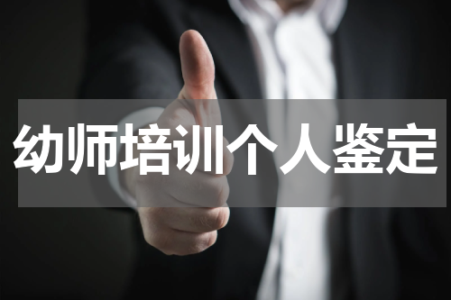 幼师培训个人鉴定