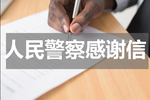 人民警察感谢信