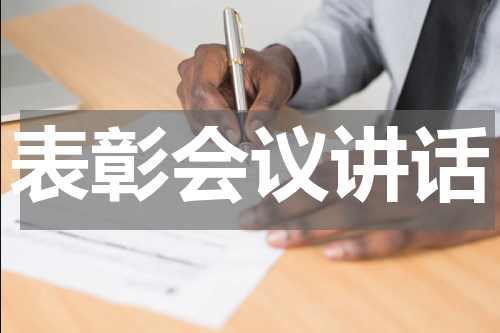 表彰会议讲话