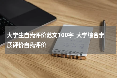 大学生自我评价范文100字_大学综合素质评价自我评价