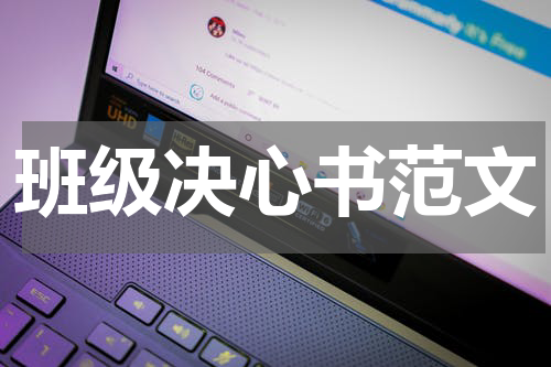 班级决心书范文