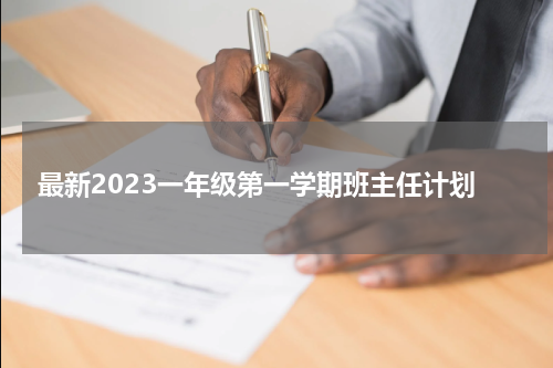 最新2023一年级第一学期班主任计划