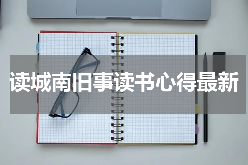 读城南旧事读书心得最新