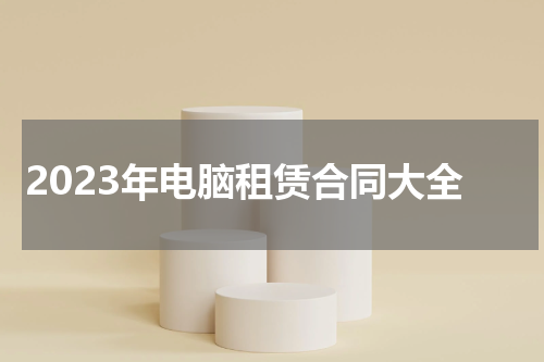 2023年电脑租赁合同大全