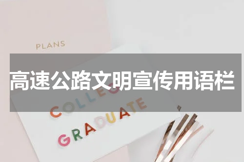 高速公路文明宣传用语栏