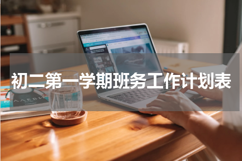 初二第一学期班务工作计划表