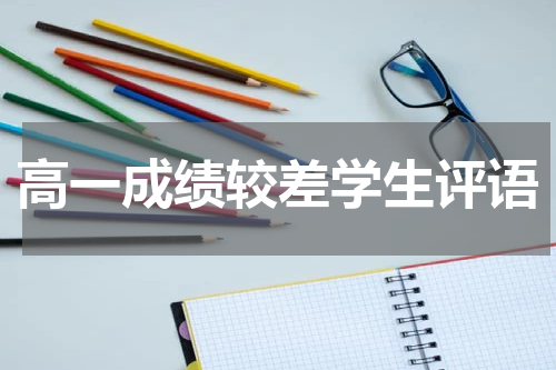 高一成绩较差学生评语