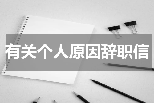 有关个人原因辞职信