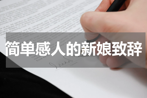 简单感人的新娘致辞