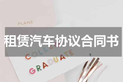 租赁汽车协议合同书