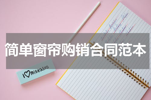 简单窗帘购销合同范本