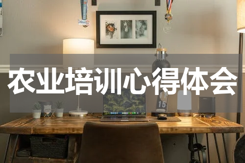 农业培训心得体会