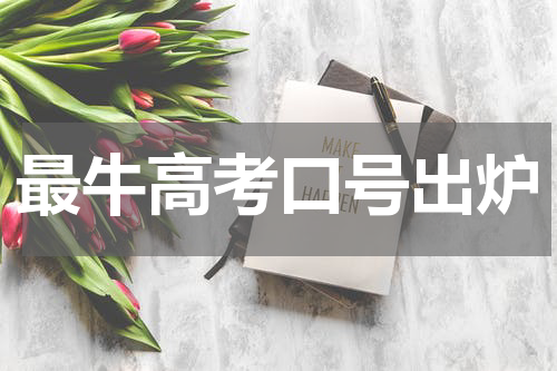 最牛高考口号出炉