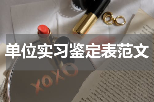 单位实习鉴定表范文