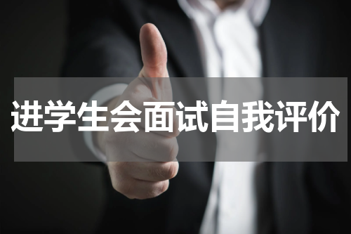 进学生会面试自我评价