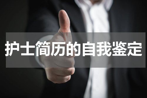 护士简历的自我鉴定
