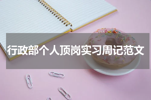 行政部个人顶岗实习周记范文