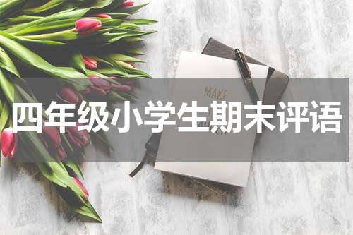 四年级小学生期末评语