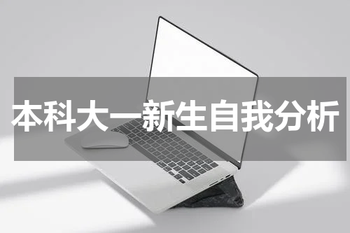 本科大一新生自我分析