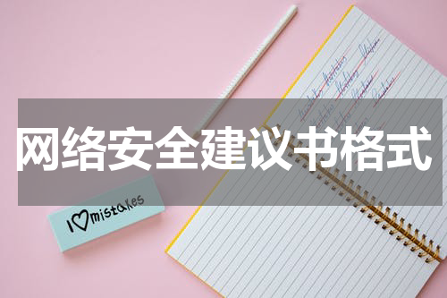 网络安全建议书格式