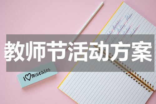 教师节活动方案