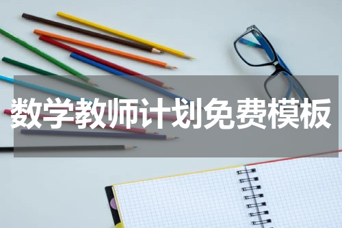 数学教师计划免费模板