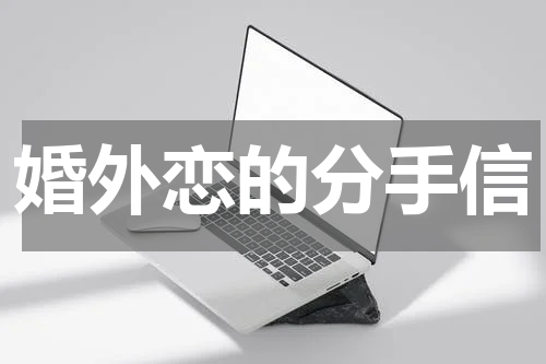 婚外恋的分手信