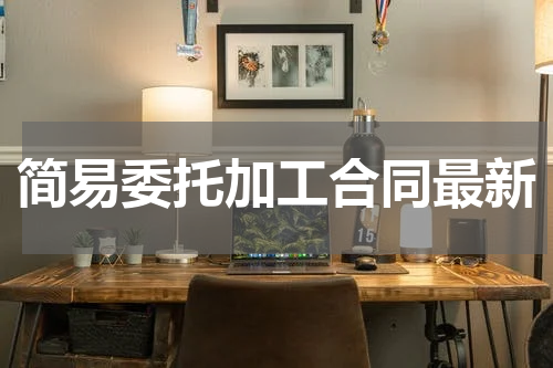 简易委托加工合同最新
