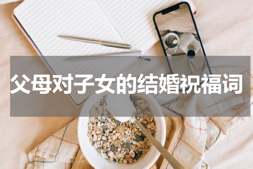 父母对子女的结婚祝福词