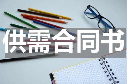 供需合同书