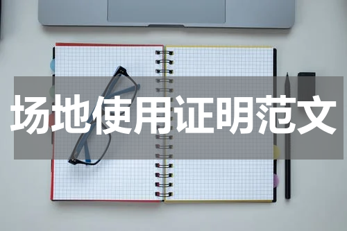 场地使用证明范文
