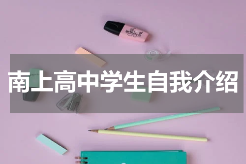 南上高中学生自我介绍