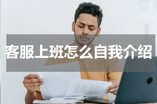 客服上班怎么自我介绍