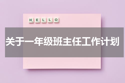 关于一年级班主任工作计划