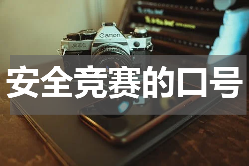 安全竞赛的口号