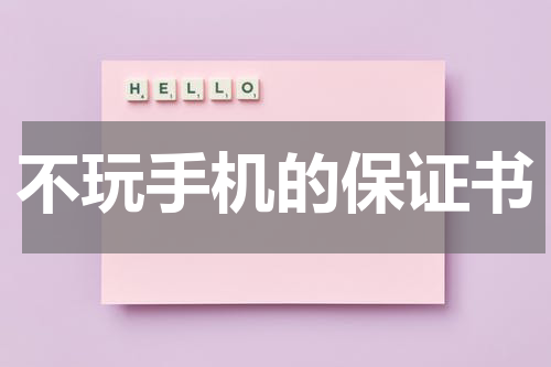 不玩手机的保证书