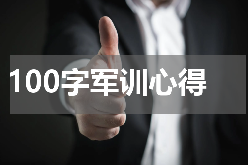 100字军训心得